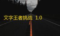文字王者挑战  1.0