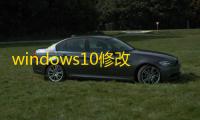 windows10修改工具